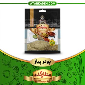 تصویر پودر پیاز - پت (60 گرم) - پت 60-گرم 