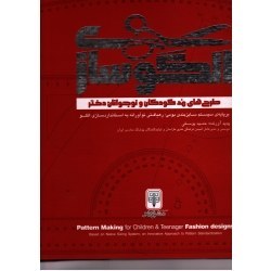 تصویر ‫الگوساز طرح های مد کودکان و نوجوانان دختر ( حمید یوسفی / نشر سرمشق ) - فروشگاه اینترنتی فجر تهران‬ 