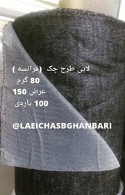 تصویر لایی طرح چک (فرانسه ) 80 گرم عرض: 150 متراژ:100یارد 