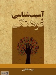 تصویر کتاب اسیب شناسی فرهنگی book