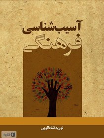 تصویر کتاب اسیب شناسی فرهنگی book