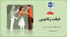 تصویر مقاله خیانت زناشویی یا روابط فرا زناشویی 