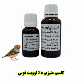 تصویر کلسیم منیزیم فسفر لوویت فوس – مکمل تقویتی استخوان و پوسته تخم پرندگان - 20 میل Lovit Phos liquid