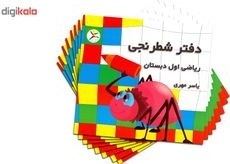 تصویر دفتر شطرنجی 200 برگ ریاضی اول ابتدایی به قلم یاسر مهری بسته 10 عددی 