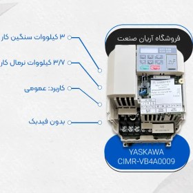 تصویر اینورتر یاسکاوا V1000 کد CIMR-VB4A0009 توان 3kw اینورتر یاسکاوا سری V1000 کدفنی CIMR-VB4A0009 و توان 3kw به همراه قابلیت Open Loop