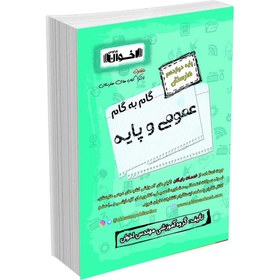 تصویر گام به گام دروس عمومی دوازدهم 