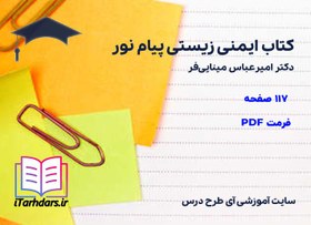 تصویر دانلود کتاب ایمنی زیستی مینایی فر پیام نور 