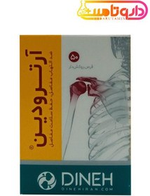 تصویر قرص آرترودین دینه ۵۰ عددی ضد التهاب و حفظ سلامت مفاصل 