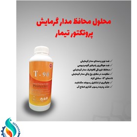 تصویر مایع محافظ مدار گرمایش تیمار T90 