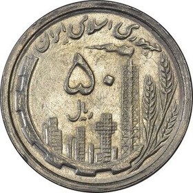 تصویر "Iran 50 rials 1368 Coin - AU58 - Islamic Republic" 