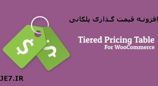 تصویر افزونه Tiered Price Table for WooCommerce 