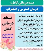 تصویر بسته کامل درمان استرس و اضطراب طب اسلامی (نسخه آیت الله تبریزیان) 