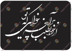 تصویر فایل شابلون (از خود بطلب هر آنچه خواهی تو) 