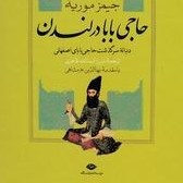 تصویر حاجی بابا در لندن: دنباله سرگزشت حاجی بابای اصفهانی (جیمز موریه . میرزا اسدالله طاهری) 