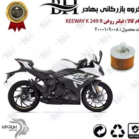 تصویر فیلتر روغن موتور سیکلت کد 22120 مناسب برای کی وی 250 آر KEEWAY K 249 R نیکران موتور 