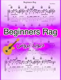 تصویر نت گیتار Beginners Rag از دیوید بروس همراه با تبلچر و اجرای نت 