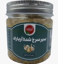 تصویر سیر سرخ شده آریاراد 