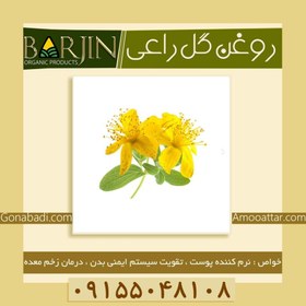 تصویر روغن گل راعی ( صد گرمی ) 