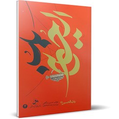 تصویر باب الحسین علیه السلام - جلد 4 