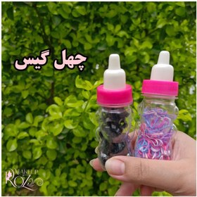 تصویر چهل گیس شیشه شیر 