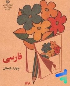 تصویر کتاب فارسی چهارم دبستان قدیم دهه 60 کتاب