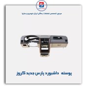 تصویر پوسته داشبورد پارس جدید کروز 