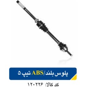 تصویر پلوس بلند/ABS تیپ5 پژو206 کد120226 