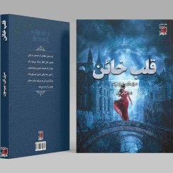 تصویر قلب خائن (جلد دوم بوسه فریب) 