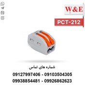 تصویر کانکتور فشاری دبلیو اند ای مدل PCT-212 دو خانه 