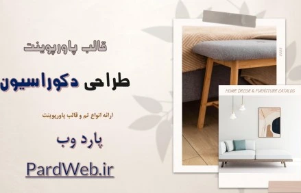 خرید و قیمت قالب پاورپوینت طراحی دکوراسیون | ترب