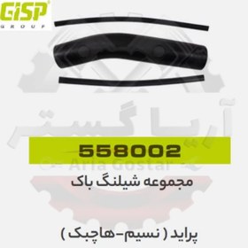 تصویر مجموعه شیلنگ باک پراید نسیم هاچ بک جی ای اس پی ( GISP ) 