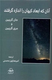 تصویر کتاب آنان که ابعاد کیهان را اندازه گرفتند نشر سهامی انتشار نویسنده جان گریبین-مری گریبین مترجم امیرهمایون محسنی جلد شومیز قطع رقعی 