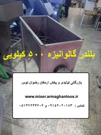 تصویر بلندر گالوانیزه 500 کیلویی 