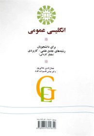 تصویر کتاب انگلیسی عمومی برای دانشجویان رشته جامع علمی ـ کاربردی جمال الدین جلالی پور 