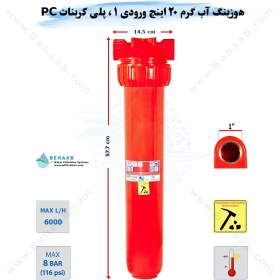 تصویر هوزینگ آب گرم 20 اینچ ورودی 1 اینچ سوفیلتر - پلی کربنات PC نشکن - رزوه برنج - شفاف Water Filter Housing 20 inch with 1 inch input for Hot Water Soufilter