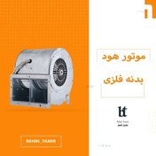 تصویر موتور هود توربو فلزی موتور هود توربو فلزی