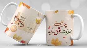 تصویر ماگ چاپی روز پدر با کد 3810795 