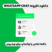 تصویر دانلود افزونه WhatsApp Chat – دکمه تماس با واتساپ برای وردپرس 