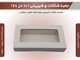 تصویر جعبه شکلات و شیرینی ۱۰ در ۲۰ ارتفاع ۴ (سفید) 