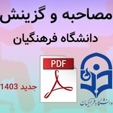 تصویر نمونه سوالات پرتکرار گزینش و مصاحبه دانشگاه فرهنگیان 1403 pdf 