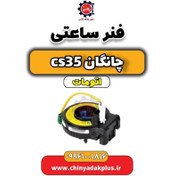 تصویر فنر ساعتی چانگان CS35 اتوماتیک 