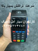 تصویر کارتخوان سیار آمل -مازندران مدل آیزینو وی72 صفر kartkhan sayar amol ayzino v782