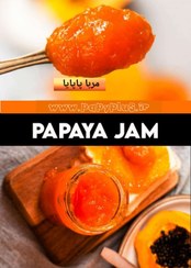 تصویر پاپایا (مربا) (۵۰۰ گرم) papaya jam
