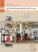تصویر نصب و راه‌اندازی دستگاه‌های موتورخانه تأسیسات گرمایی داود بیطرفان و... نسخه دیجیتال