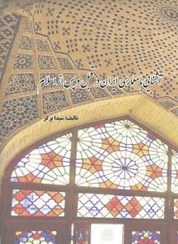 تصویر آشنایی با معماری ایران در قبل و پس از اسلام 