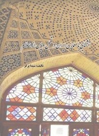 تصویر آشنایی با معماری ایران در قبل و پس از اسلام 