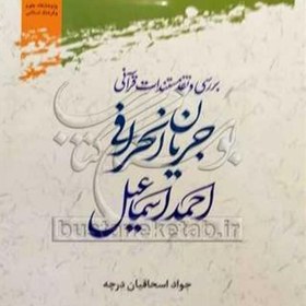 تصویر کتاب بررسی و نقد مستندات قرآنی جریان انحرافی احمد اسماعیل 