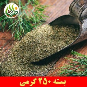 تصویر شوید خشک اعلای تمیز ظرافت 250 گرمی 