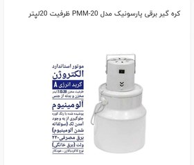 تصویر کره گیر ۲۰لیتری پارسونیک مدل PMM-20 