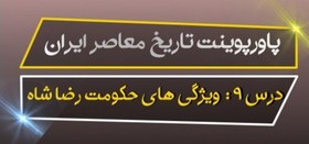 تصویر دانلود فایل پاورپوینت درس نهم تاریخ معاصر ایران پایه یازدهم( ویژگی های حکومت رضا شاه ) 